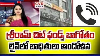 శ్రీరామ్ చిట్ ఫండ్స్ బాగోతం | Shriram Chit Funds Scam | CVR NEWS