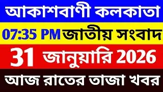 31/01/2026 Akashvani Live news | আকাশবাণী কলকাতা জাতীয় সংবাদ । রাতের জাতীয় সংবাদ | #সংবাদ