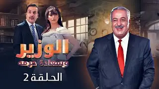 أيمن زيدان - رنا الأبيض | الحلقة 2 الثانية كاملة | HD مسلسل الوزير وسعادة حرمه