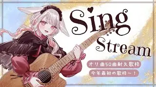 【 歌枠 雑談 】初見◎オリ曲50曲歌唱耐久！ ◆今年最初の歌枠◆　#みたにみく生放送