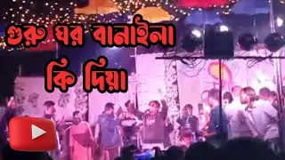 গুরু ঘর বানাইলা কি দিয়া।guru ghor banaila ki diya। ময়মনসিংহ আনন্দ মোহন কলেজ কনসাট ২০২৫।। mrshahed.
