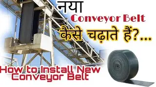 Conveyor Belts Installation | कन्वेयर बेल्ट कैसे चढ़ाते है | बेल्ट कन्वेयर कैसे चढ़ाया जाता है