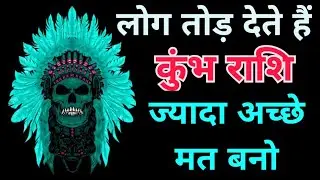 कुंभ राशि वालों ज़्यादा अच्छे मत बनो | आपकी अच्छाई ही लोग तोड़ देते हैं | कड़वा सच 2026