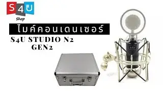 ไมค์บันทึกเสียง รุ่น s4u studio N2 Gen2