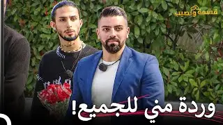 دخول رومانسي من المتسابق الجديد في قسمة ونصيب💖 | قسمة ونصيب الحلقة 29 - Qesma w Naseeb