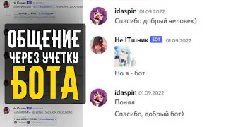 Писать в чат от имени бота