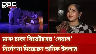 নাট্যাচার্য সেলিম আল দীনের ১৮তম প্রয়াণ দিবস উপলক্ষে শিল্পকলায় ‘দেয়াল’ | DBC NEWS