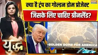 Trump On Greenland: क्या है ट्रंप का Golden Dome Project जिसके लिए चाहिए ग्रीनलैंड?