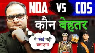 NDA Vs CDS🔥 | Which is Best ? | Eligibility Male & Female? | ये कोई 😨 नहीं बता रहा | Exam Pattern?
