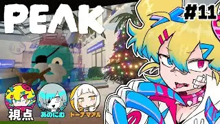 【PEAK】クリスマスに一生登頂できない３羽烏が帰ってきた