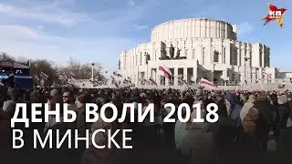 День Воли 2018 в Минске
