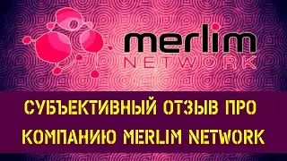 Merlim Network субъективный отзыв про компанию