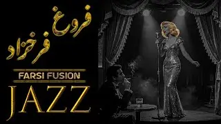 فروغ فرخزاد – موسیقی جاز فارسی با کلام از اشعار  | Forugh Farrokhzad – 1 Hour Vocal Jazz Persian Mix
