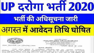 UP SI Recruitment 2020 | UP Police SI Recruitment | UP SI Vacancy 2020 latest Update
