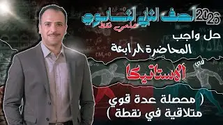 الصف الثاني الثانوي : حل واجب المحاضرة الرابعة أستاتيكا (محصلة عدة قوي متلاقية في نقطة)