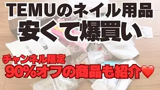 気になっていたアプリTEMUでネイル用品爆買い　億万長者気分でお買い物・送料無料！