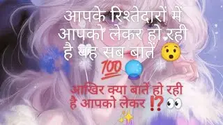 🧿रिश्तेदारों में आपको लेकर चल रही है यह चर्चा के आप तो 💯😯#tarot #timeless 
