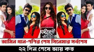 আমিন খান পপি এইটা কি দেখালো#Direct Attack box office#ডাইরেক্ট অ্যাটাক#popy#Amin khan#Emon#Shirin Shi