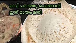 Vellayappam recipe Malayalam palappam recipe  കപ്പി കാച്ചണ്ട അരി കുതിർക്കണ്ട അരക്കണ്ട തേങ്ങവേണ്ട
