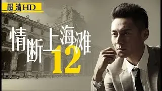 情断上海滩12（主演：陈龙、戴娇倩、刘冠翔、李湘、石小群、赵毅）