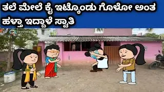 ನಾಲ್ಕು ಜನ ಹೆಣ್ಣುಮಕ್ಕಳ ಜೀವನದ ಕಥೆ - ಬಿಕ್ಕಿ ಬಿಕ್ಕಿ ಹಳ್ತಾ ಇದ್ದಾಳೆ ಸ್ವಾತಿ 