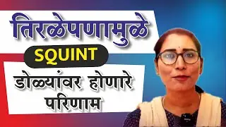 आपल्या शरीराचा अत्यंत महत्वाचा भाग म्हणजे डोळे आणि डोळ्यांमुळे आपला चेहरा सुंदर दिसतो.