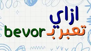 ازاي تعبر بـ bevor