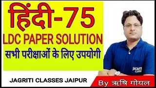 paper solution/LDC-2016/HINDI-75 /संपूर्ण हिंदी व्याकरण सीरीज /RPSC grade-2nd/1st/ REET/PSI/TGT/BSTC