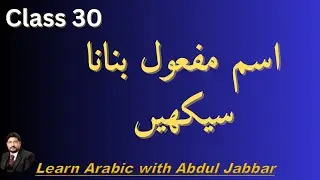 level 2 class 30 | عربی میں اسمِ مفعول بنانا سیکھیں | Learn Arabic with Abdul Jabbar