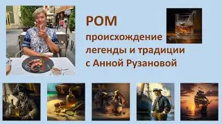 Ром - история происхождения и метаморфозы.