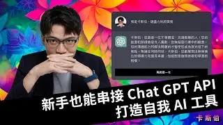 輕鬆學會Chat GPT API！新手也能打造 AI 神器｜老師陪我 Coding #2｜六角學院