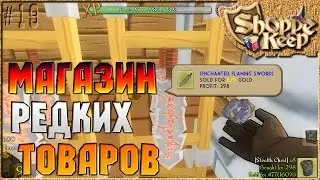 МАГАЗИН РЕДКИХ ТОВАРОВ - Shoppe Keep ( Симулятор продавца ) [19]