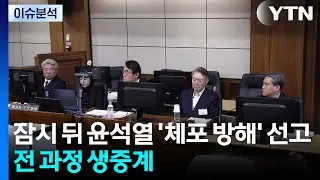 잠시 뒤 윤석열 ’체포 방해’ 선고...전 과정 생중계 / YTN