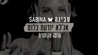 אנ׳לא יודעת כלום - גרסה אקוסטית | SABINA