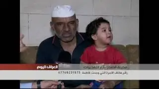 عائلة تعثر على طفلة في يوم تفجير سوق عريبة ويناشدون كل من يتعرف عليها ابلاغ الشرطة