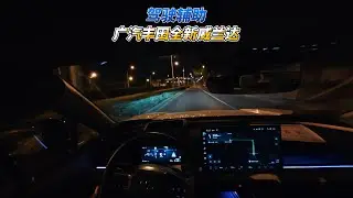 广汽丰田全新威兰达驾驶辅助 Toyota Wildlander