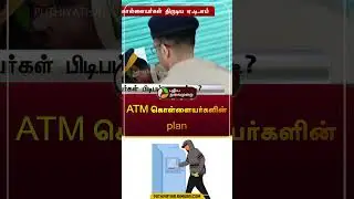 ATM கொள்ளையர்களின் plan | #atm | #thief | #shorts