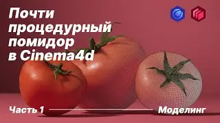 Почти процедурный помидор в Cinema4d/Моделирование/Часть 1