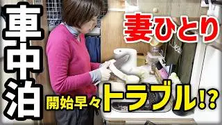 女ぼっち車中泊【絶望】冬の北海道で立ちはだかる壁の数々...続行不可能！？