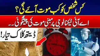 Must Watch - AI Death Clock App: Death Prediction - Interesting Video - 24 News HD