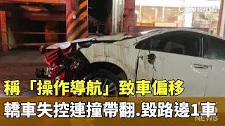 稱「操作導航」致車偏移　轎車失控連撞帶翻.毀路邊1車｜華視新聞 20260117 @CtsTw