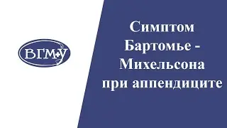 Cимптом Бартомье - Михельсона при аппендиците