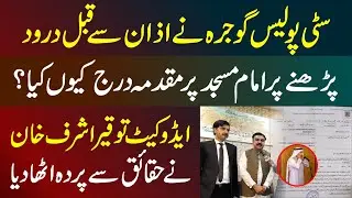 Azaan se Pehle Durood Parhne Par Imam Masjid Par FIR? | Haqeeqat Kya Hai?