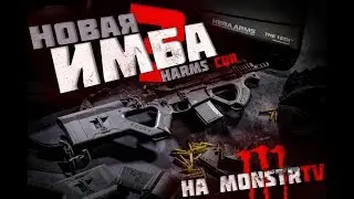 НОВАЯ ШТУРМОВАЯ ПУШКА HARMS CQR! - Warface