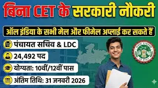 Panchayat Sachivv & clerk (LDC) Bharti 2026 | Exam Pattern |क्या Haryana वाले भी फॉर्म भर सकते हैं?