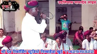 5. उदलियास मामादेव लाइव || गायक सोनू गुर्जर व गजमल जी गुर्जर बगड़ावत वार्ता || Bagdawat Warta फड़