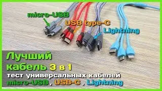 📦 Лучший кабель 3 в 1 - Универсальный кабель с АлиЭкспресс