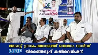 അടാട്ട് ഗ്രാമപഞ്ചായത്ത് ഒമ്പതാം വാര്&zwj;ഡ് UDF തിരഞ്ഞെടുപ്പ് കണ്&zwj;വെന്&zwj;ഷന്&zwj;.