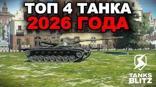 ПРОВОЖАЕМ СТАРЫЙ ГОД НА ЛУЧШИХ ТАНКАХ 10 УРОВНЯ /// TANKS BLITZ