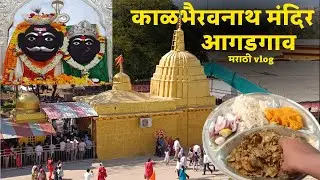 श्री काळभैरवनाथ मंदिर (आगडगाव) मराठी vlog #1 #marathivlog #vlog #travel #viralvideo #trip 
